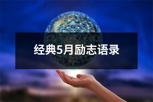 经典5月励志语录