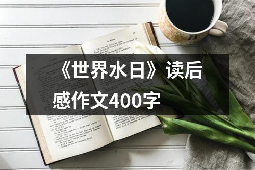 《世界水日》读后感作文400字