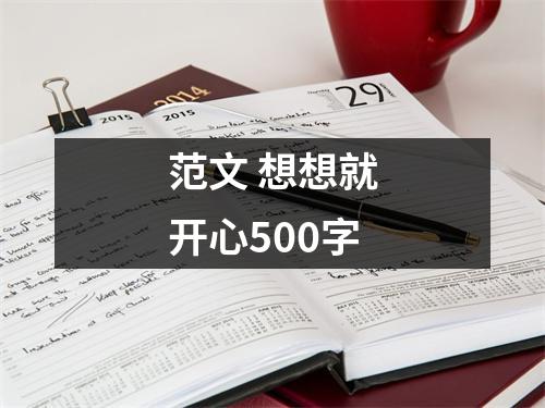 范文 想想就开心500字