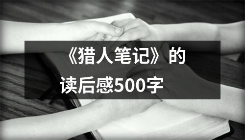 《猎人笔记》的读后感500字