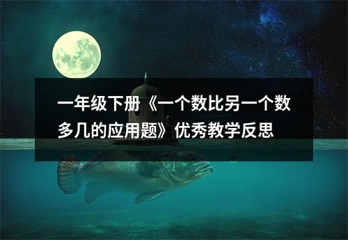 一年级下册《一个数比另一个数多几的应用题》优秀教学反思