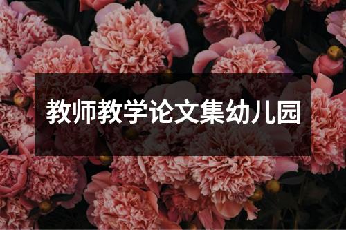 教师教学论文集幼儿园