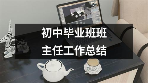 初中毕业班班主任工作总结