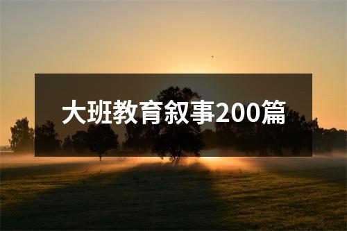 大班教育叙事200篇