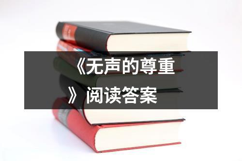 《无声的尊重》阅读答案