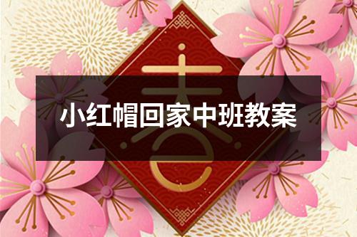 小红帽回家中班教案