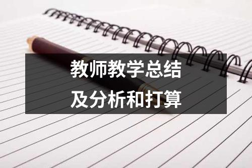 教师教学总结及分析和打算