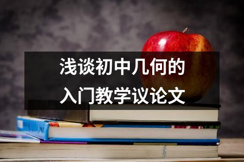 浅谈初中几何的入门教学议论文