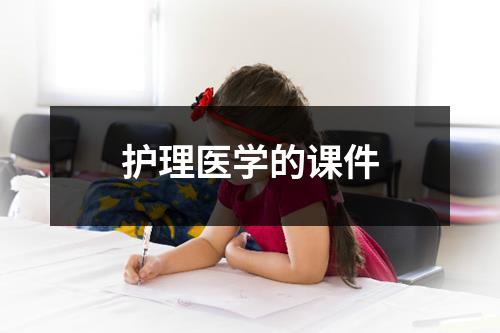 护理医学的课件