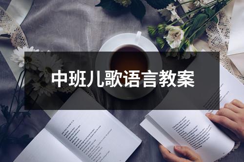 中班儿歌语言教案