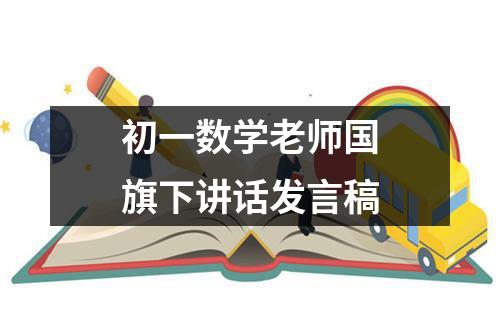 初一数学老师国旗下讲话发言稿