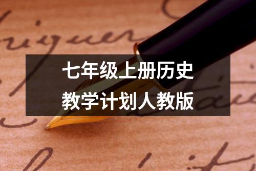 七年级上册历史教学计划人教版