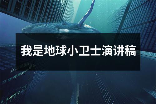 我是地球小卫士演讲稿