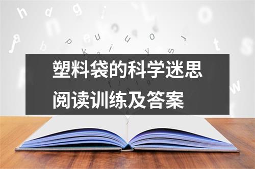 塑料袋的科学迷思阅读训练及答案