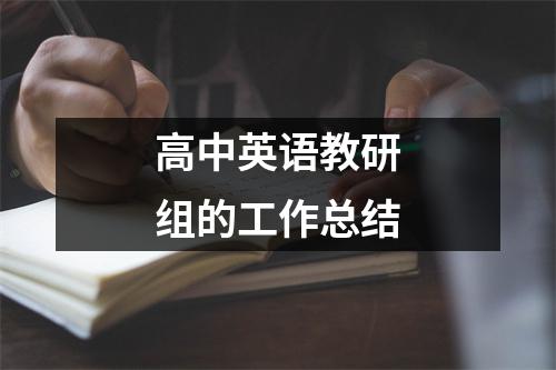 高中英语教研组的工作总结