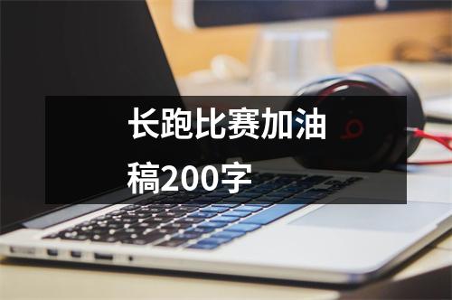 长跑比赛加油稿200字