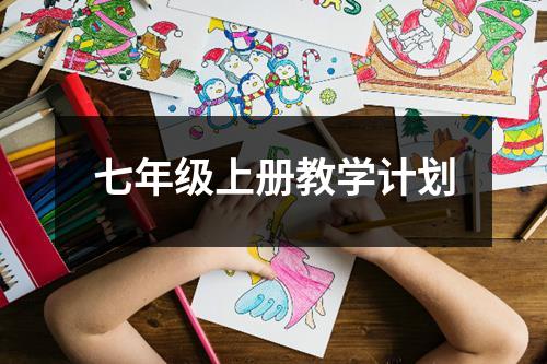 七年级上册教学计划