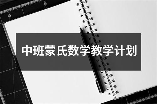 中班蒙氏数学教学计划