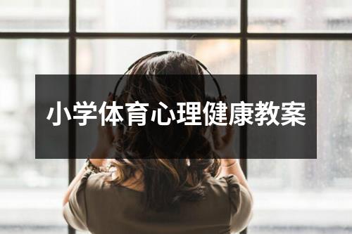 小学体育心理健康教案