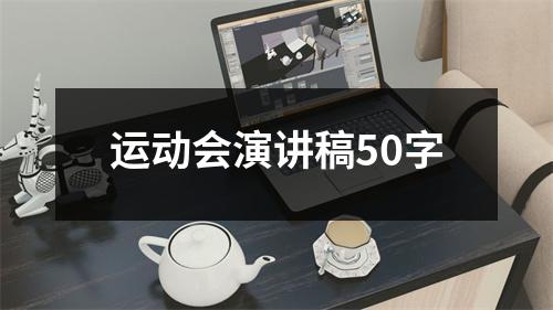 运动会演讲稿50字