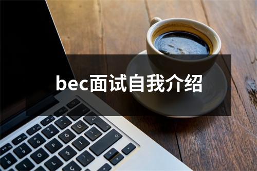 bec面试自我介绍