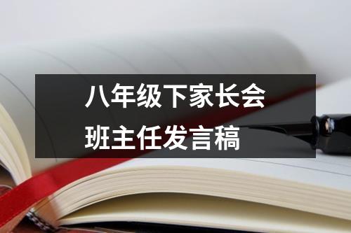 八年级下家长会班主任发言稿