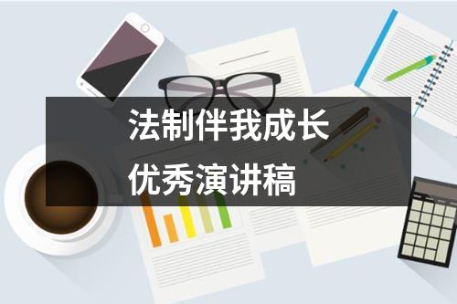 法制伴我成长优秀演讲稿