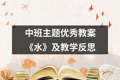 中班主题优秀教案《水》及教学反思