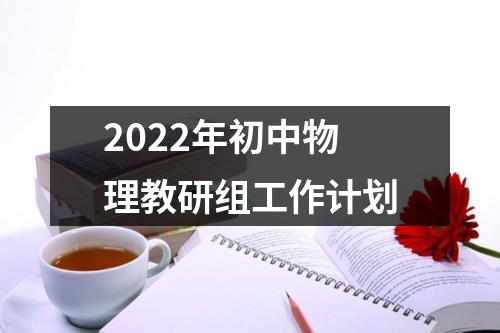 2022年初中物理教研组工作计划