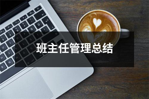 班主任管理总结