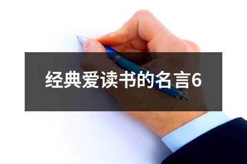 经典爱读书的名言6