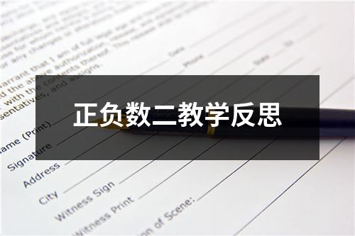 正负数二教学反思