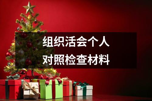 组织活会个人对照检查材料