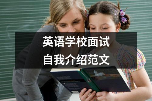 英语学校面试自我介绍范文