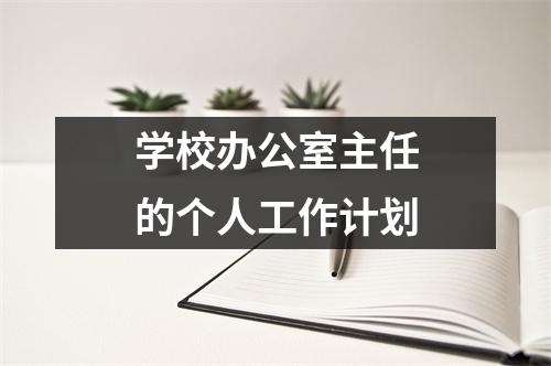 学校办公室主任的个人工作计划