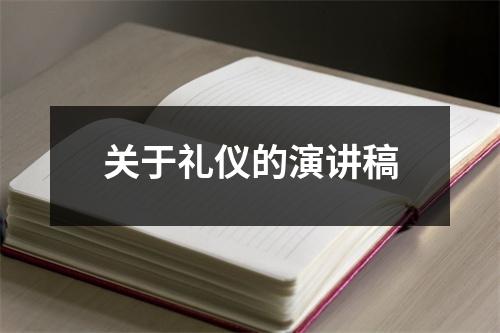 关于礼仪的演讲稿