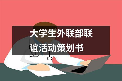 大学生外联部联谊活动策划书