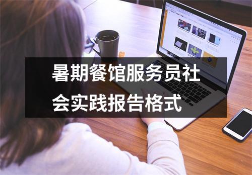 暑期餐馆服务员社会实践报告格式