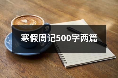 寒假周记500字两篇