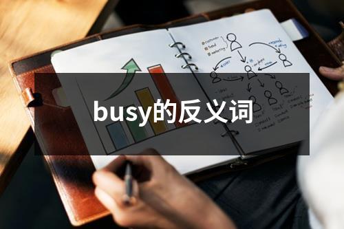 busy的反义词