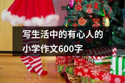 写生活中的有心人的小学作文600字