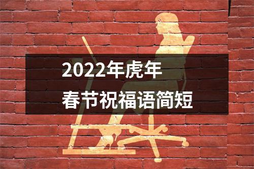 2022年虎年春节祝福语简短