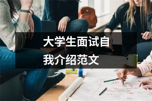 大学生面试自我介绍范文