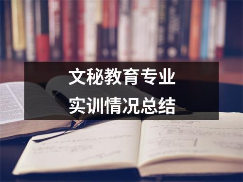 文秘教育专业实训情况总结