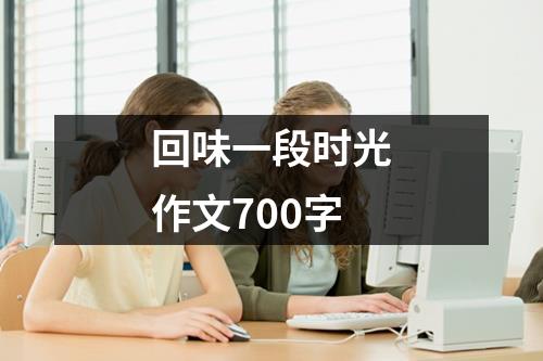 回味一段时光作文700字