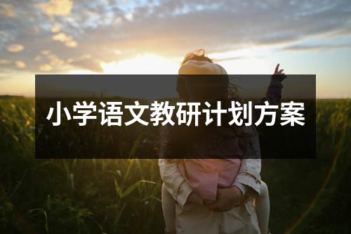 小学语文教研计划方案