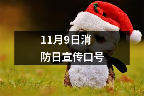 11月9日消防日宣传口号