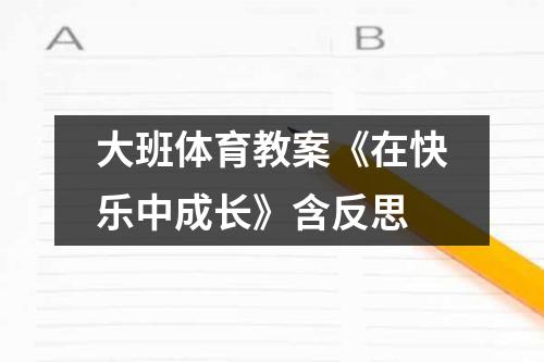 大班体育教案《在快乐中成长》含反思