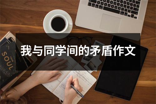 我与同学间的矛盾作文