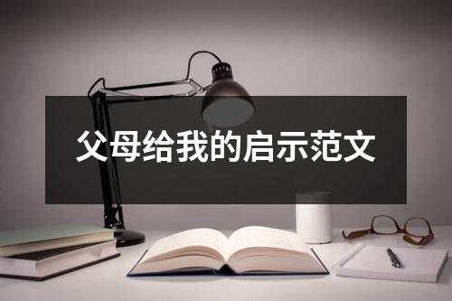 父母给我的启示范文